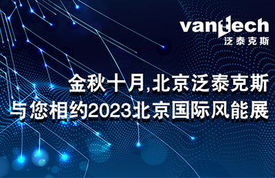 金秋十月，北京泛泰克斯与您相约2023北京国际风能展